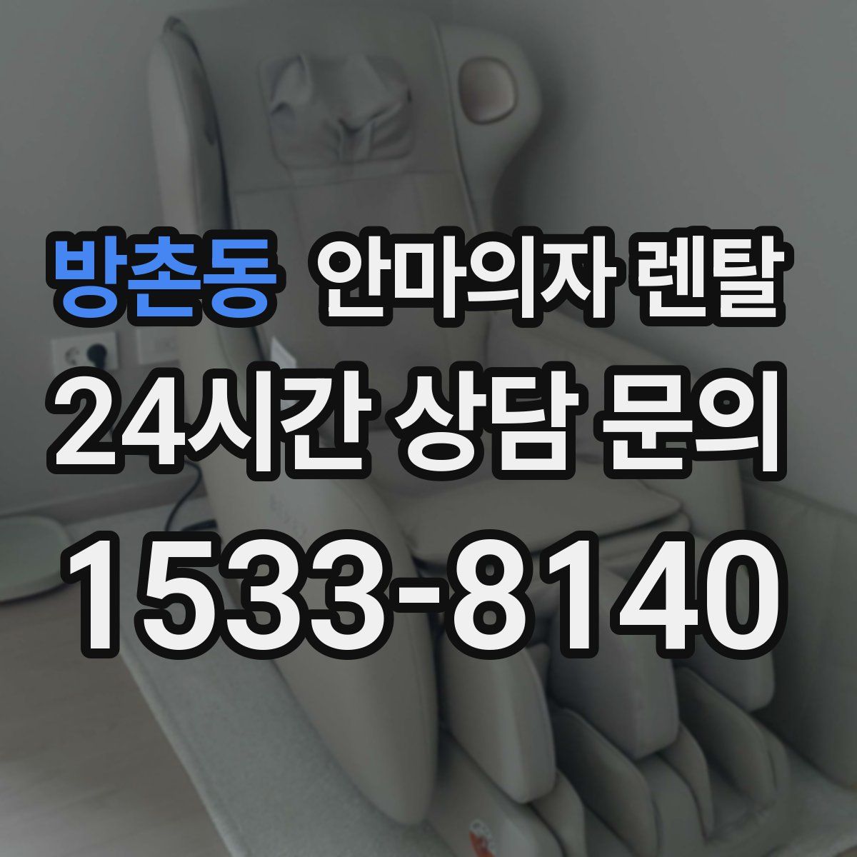 방촌동 안마의자 렌탈