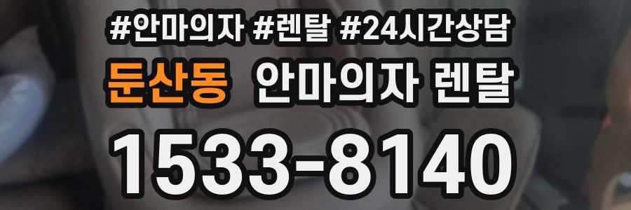 둔산동 안마의자 렌탈
