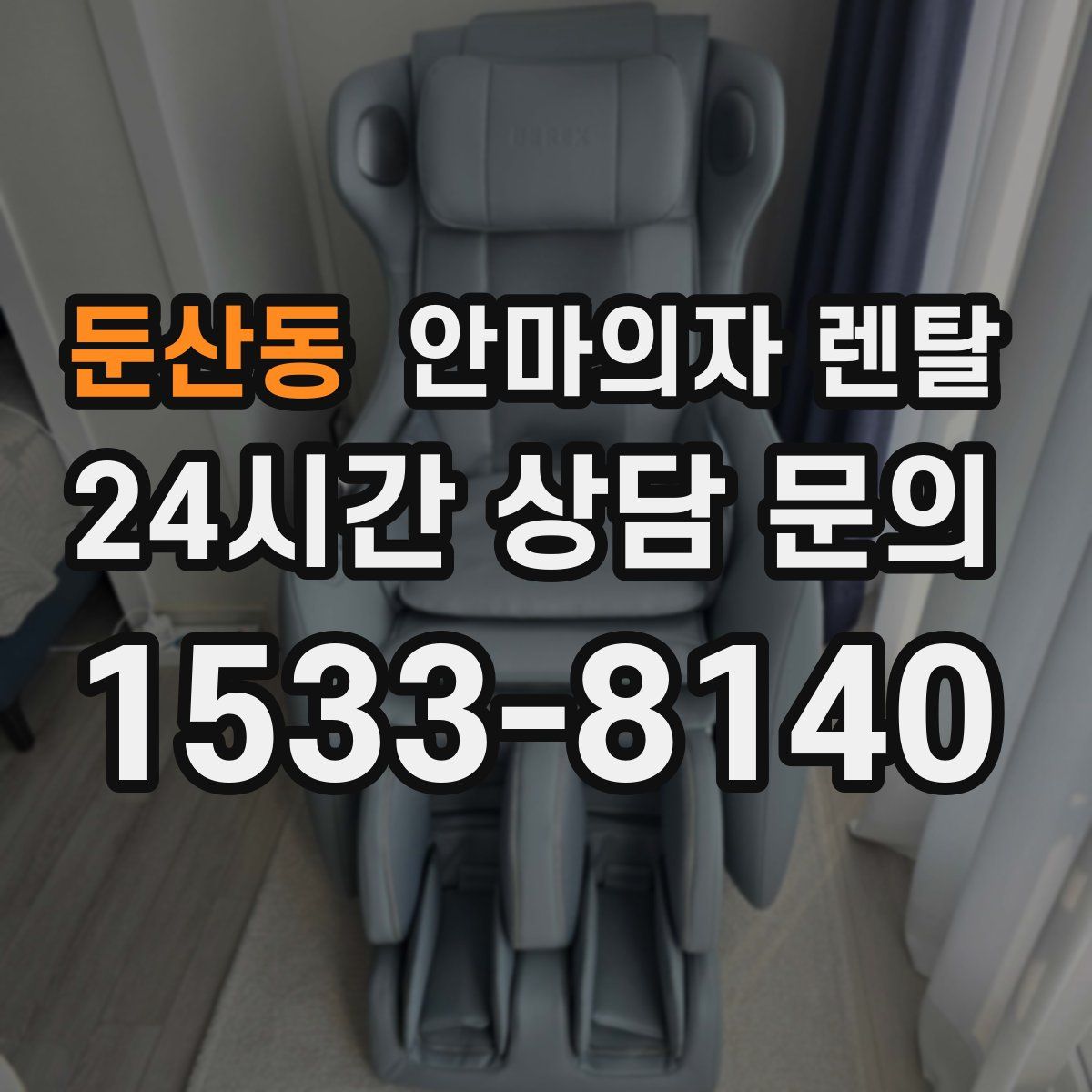 둔산동 안마의자 렌탈