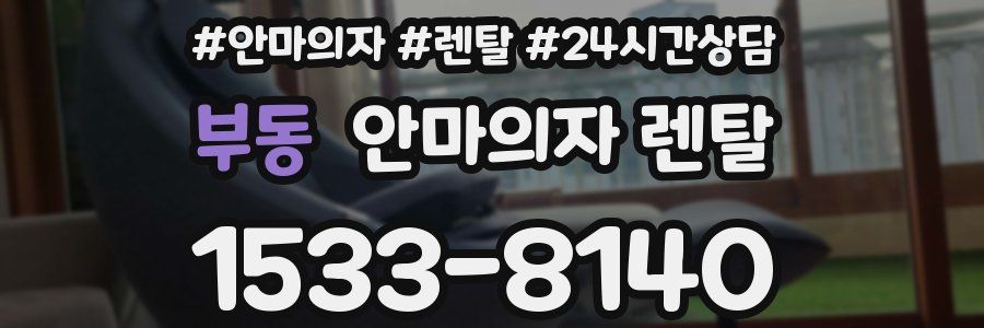 부동 안마의자 렌탈