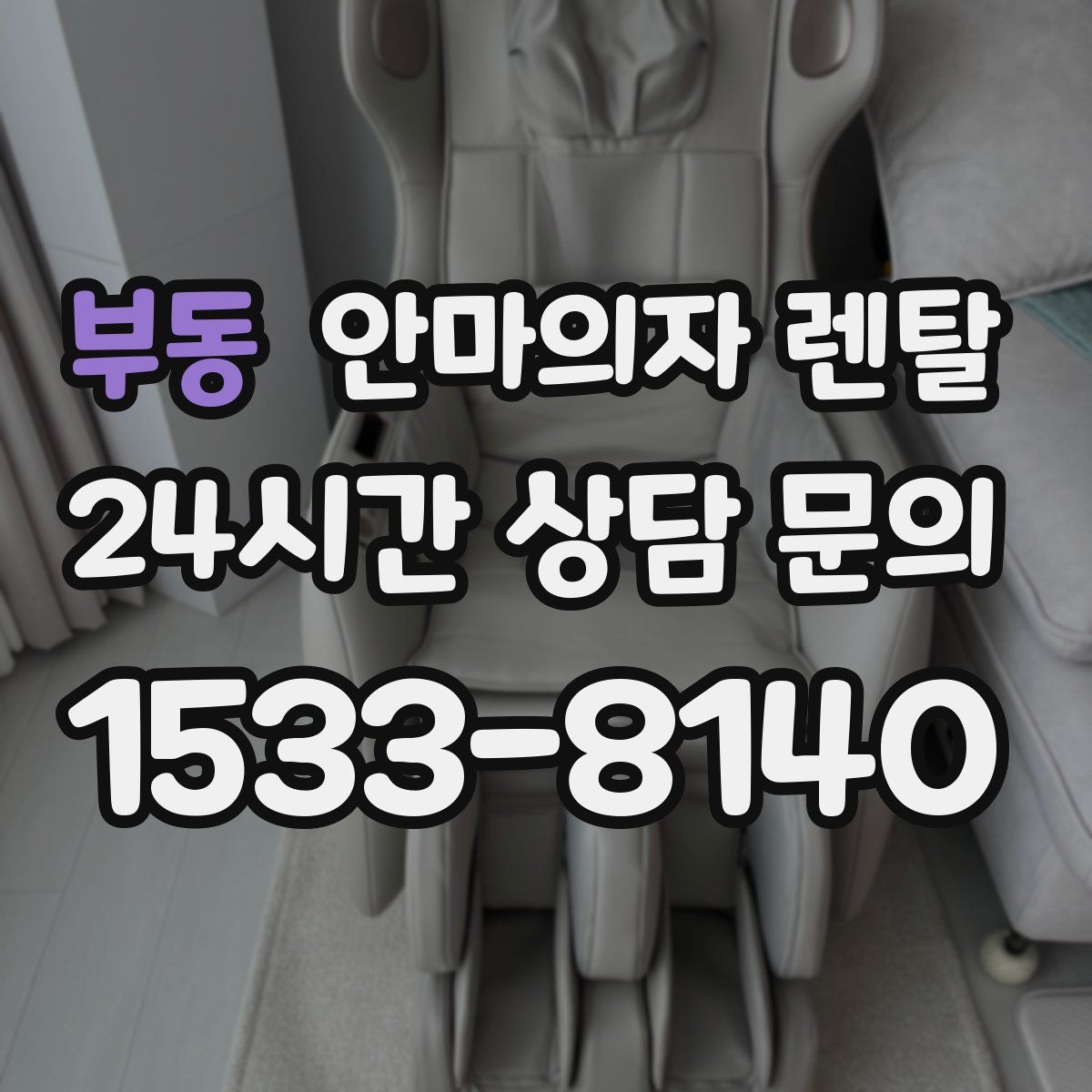 부동 안마의자 렌탈
