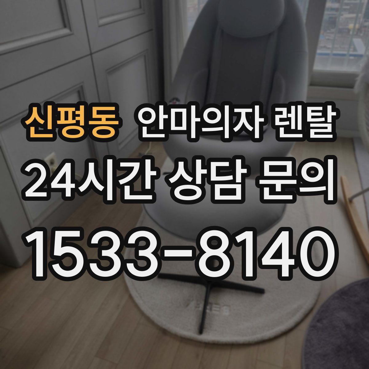 신평동 안마의자 렌탈
