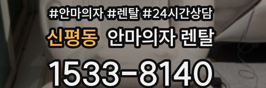 신평동 안마의자 렌탈