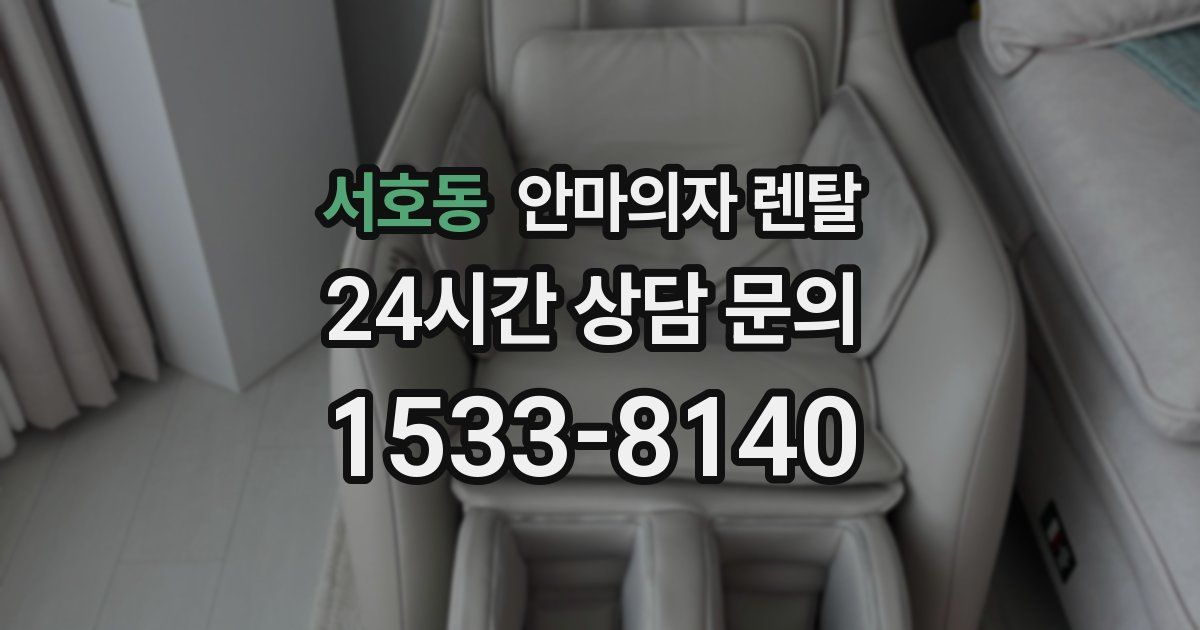 서호동 안마의자 렌탈