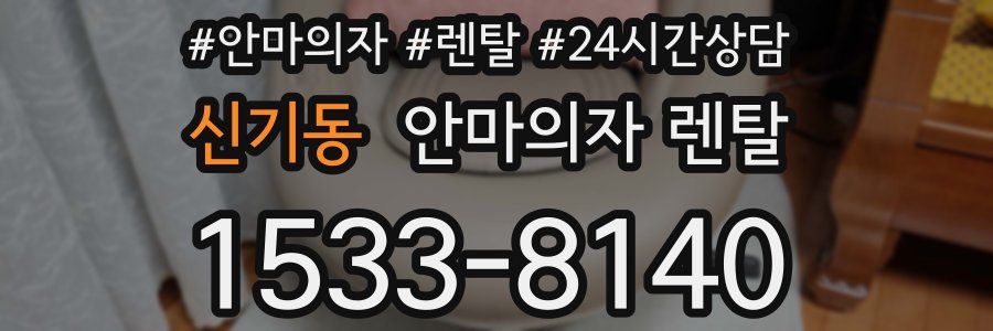 신기동 안마의자 렌탈