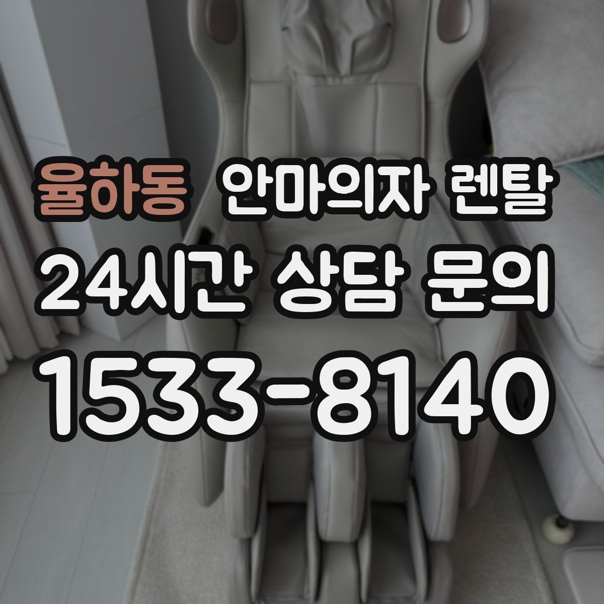 율하동 안마의자 렌탈