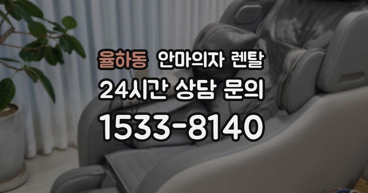 율하동 안마의자 렌탈