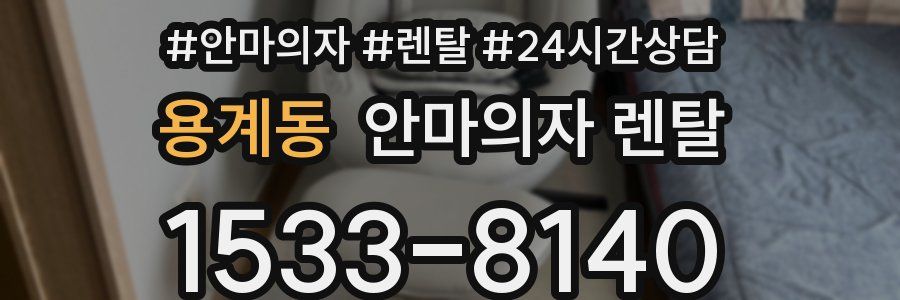 용계동 안마의자 렌탈