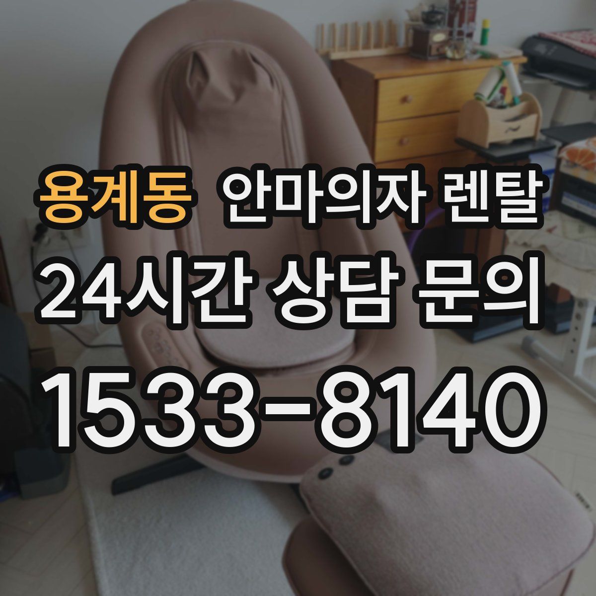 용계동 안마의자 렌탈
