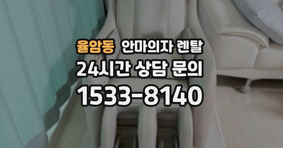 율암동 안마의자 렌탈