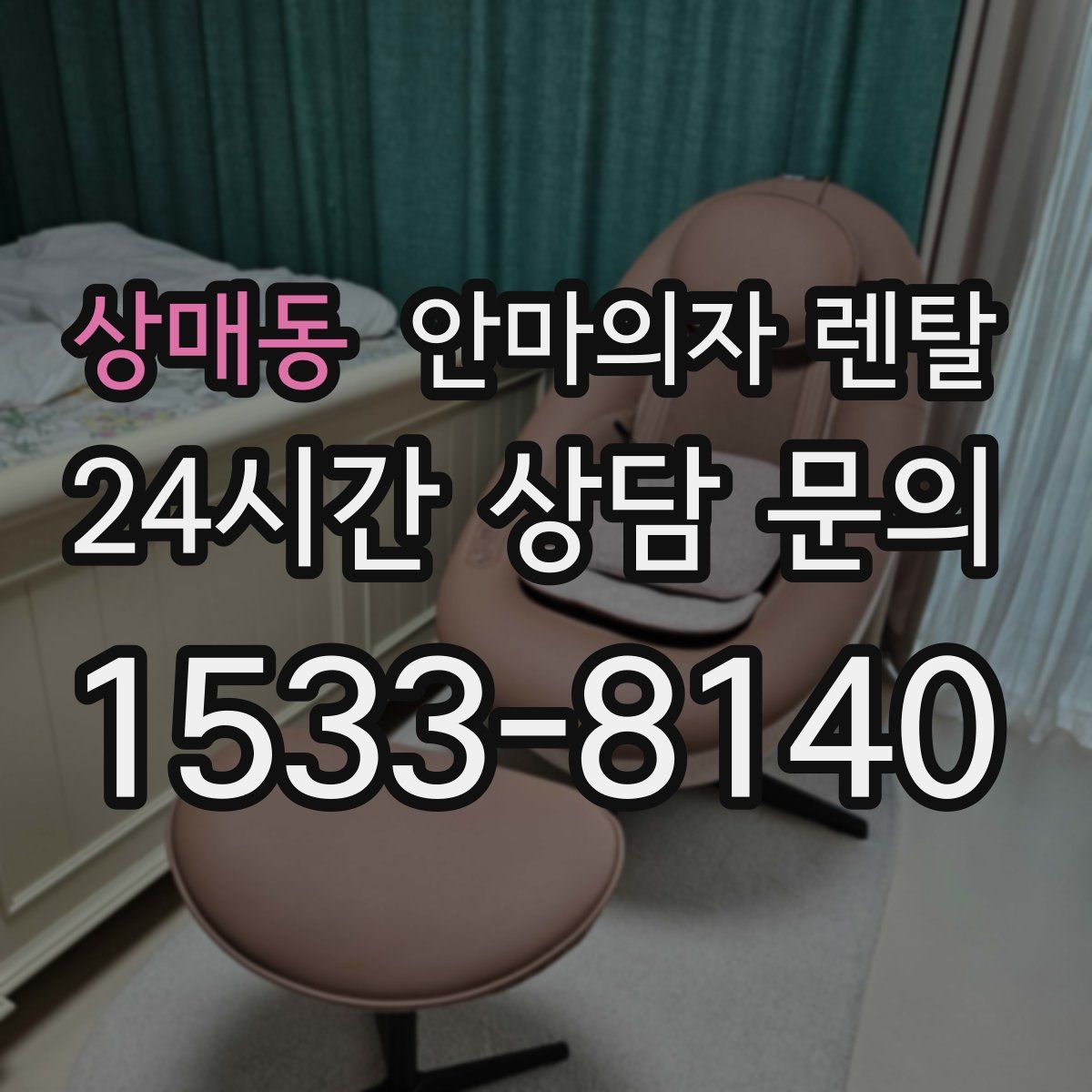 상매동 안마의자 렌탈