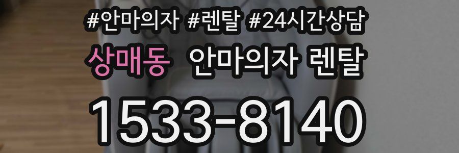 상매동 안마의자 렌탈