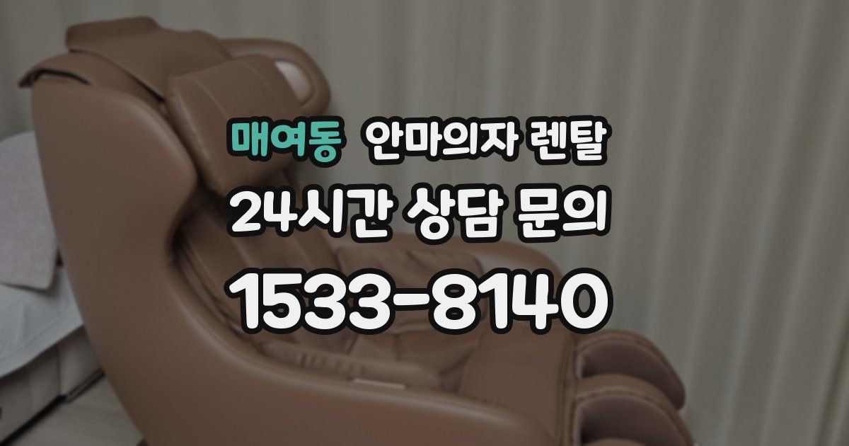 매여동 안마의자 렌탈