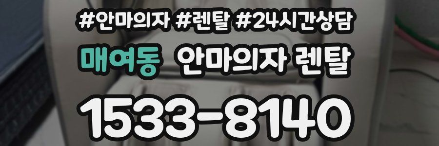 매여동 안마의자 렌탈
