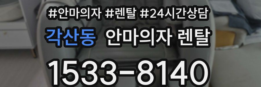 각산동 안마의자 렌탈
