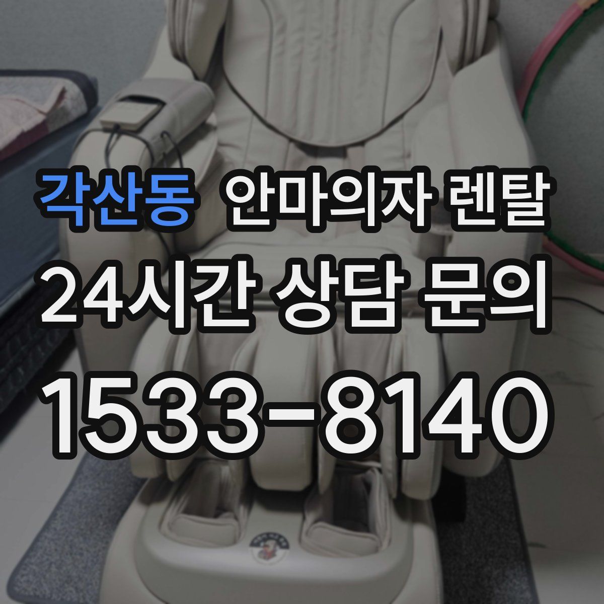 각산동 안마의자 렌탈