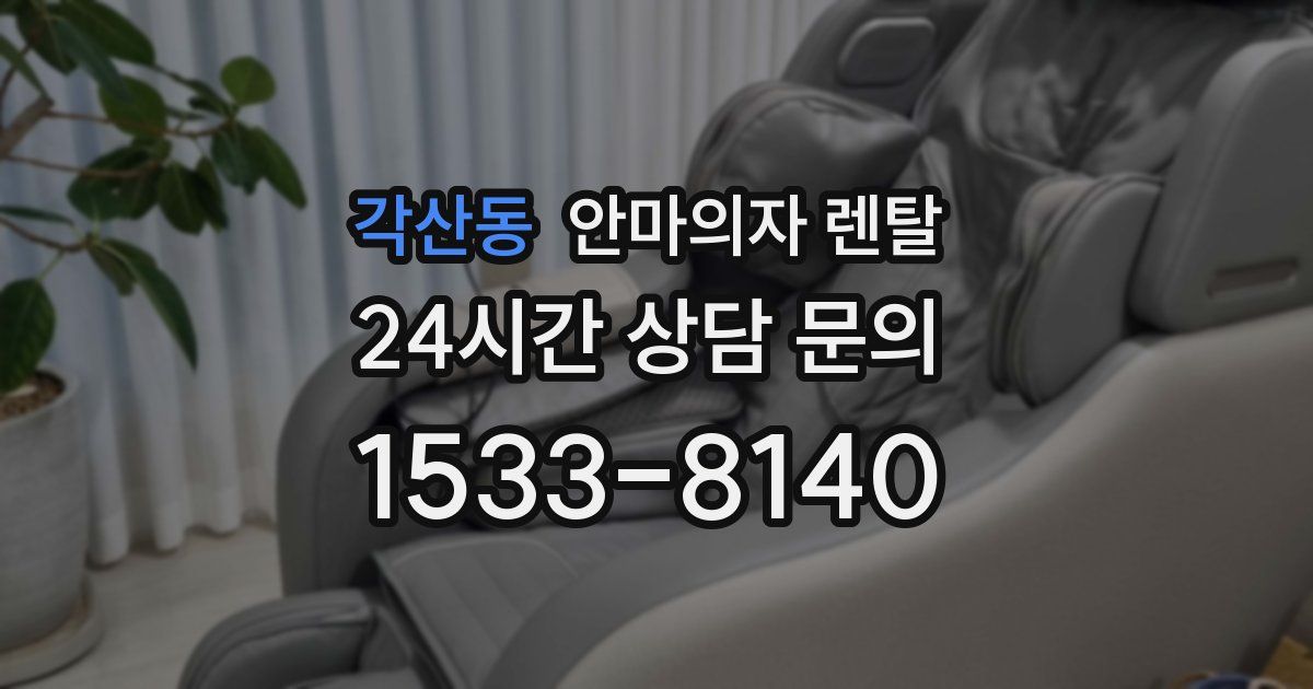 각산동 안마의자 렌탈