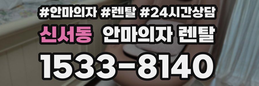 신서동 안마의자 렌탈