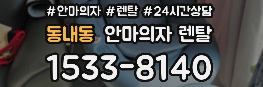 동내동 안마의자 렌탈