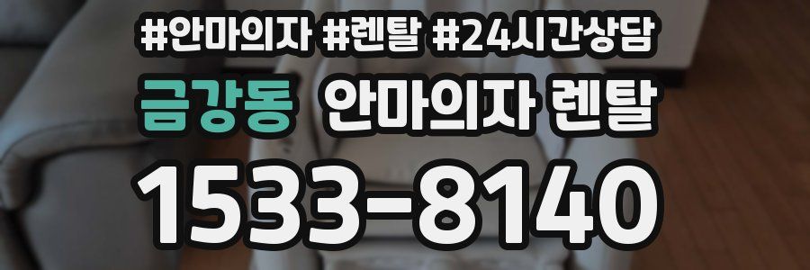 금강동 안마의자 렌탈