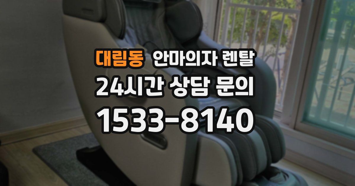 대림동 안마의자 렌탈