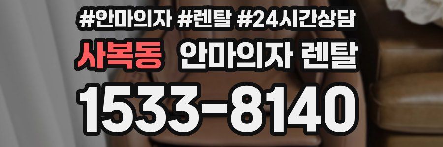 사복동 안마의자 렌탈