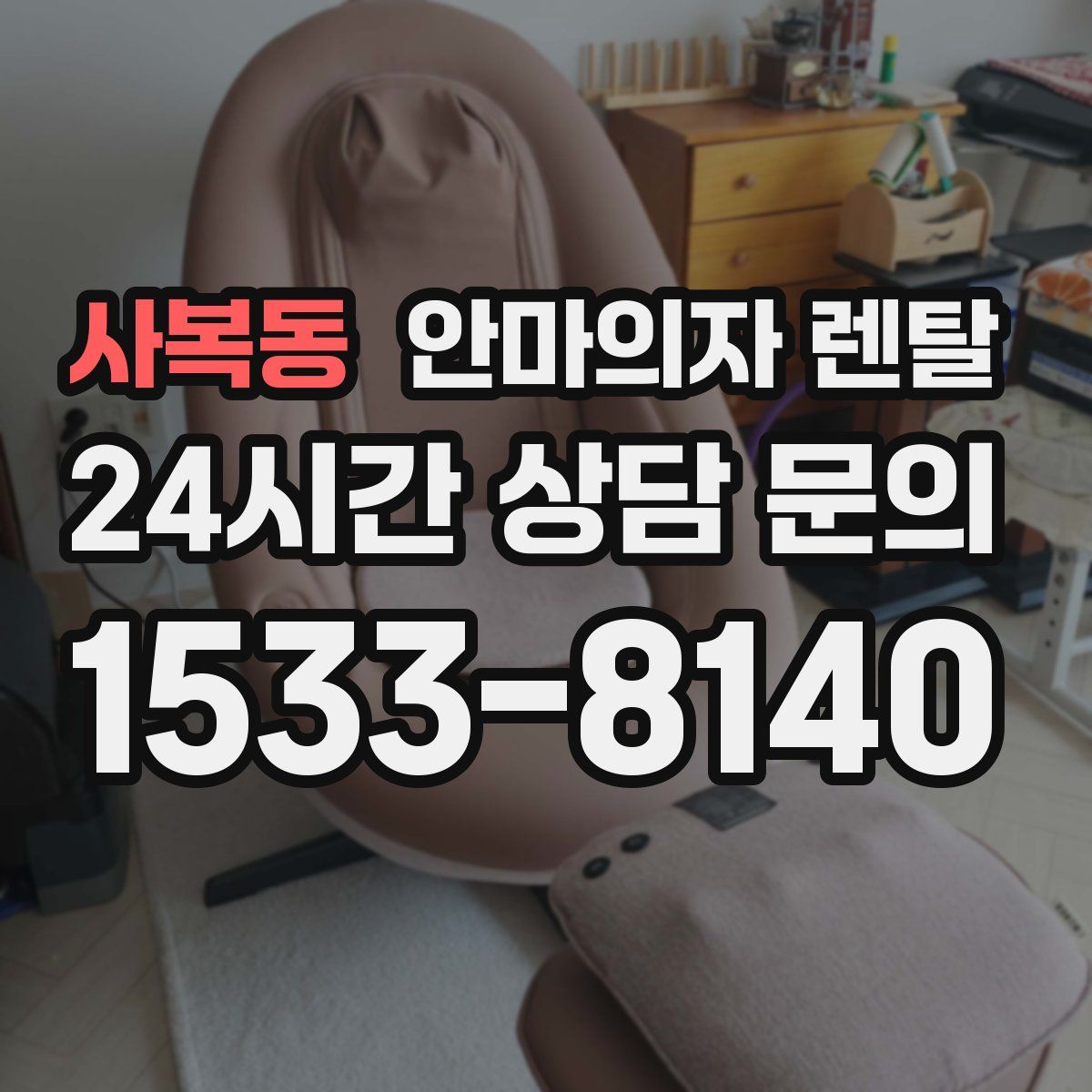 사복동 안마의자 렌탈