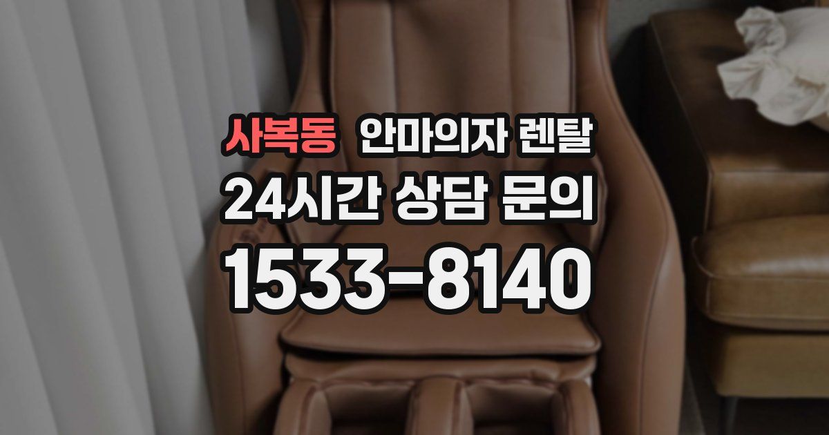 사복동 안마의자 렌탈