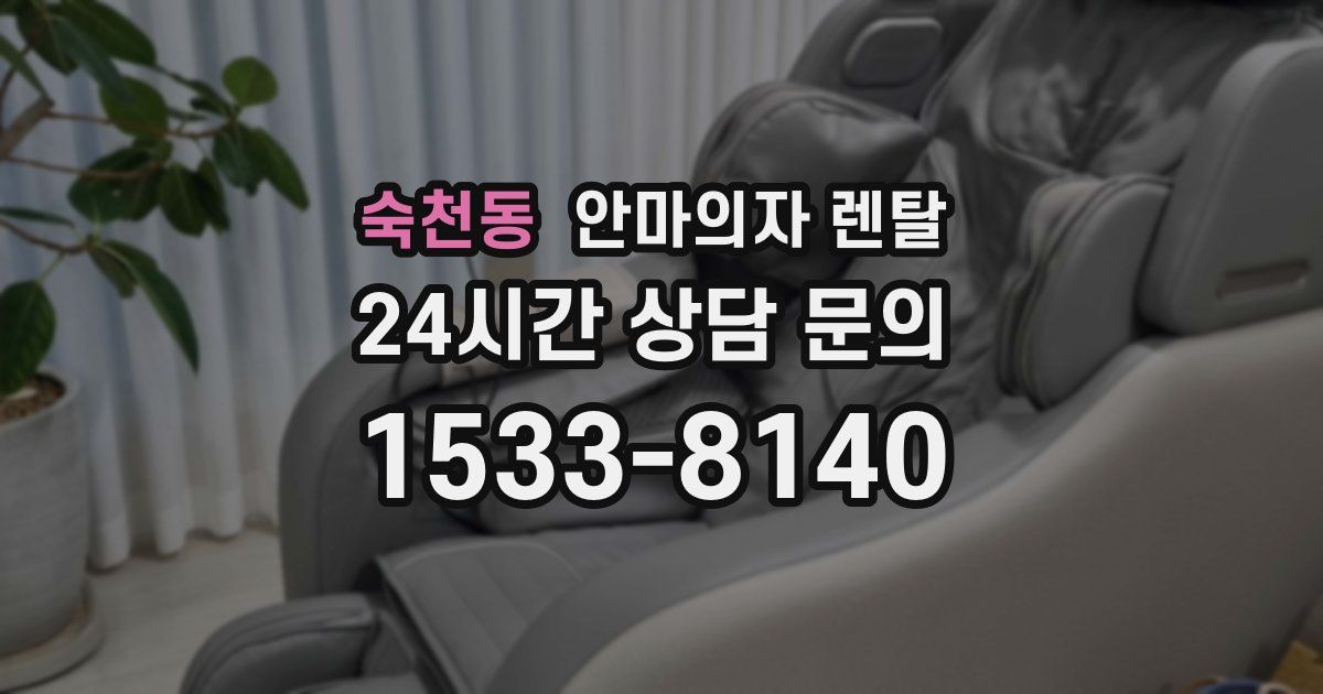 숙천동 안마의자 렌탈