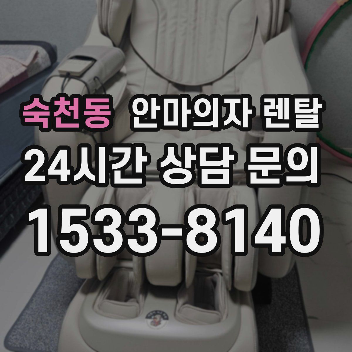숙천동 안마의자 렌탈