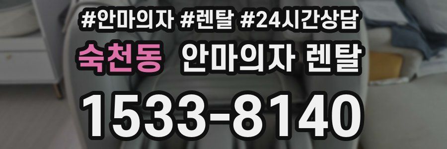 숙천동 안마의자 렌탈