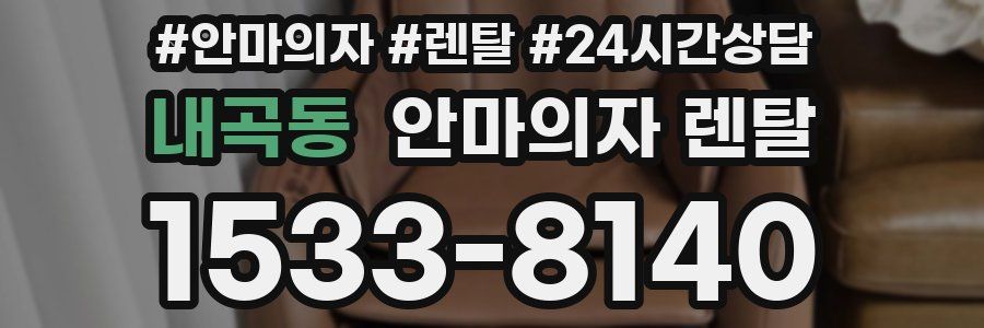 내곡동 안마의자 렌탈