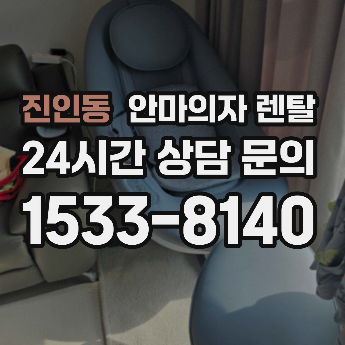 진인동 안마의자 렌탈