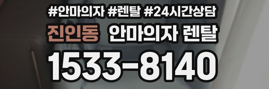 진인동 안마의자 렌탈