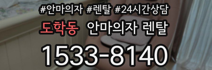 도학동 안마의자 렌탈