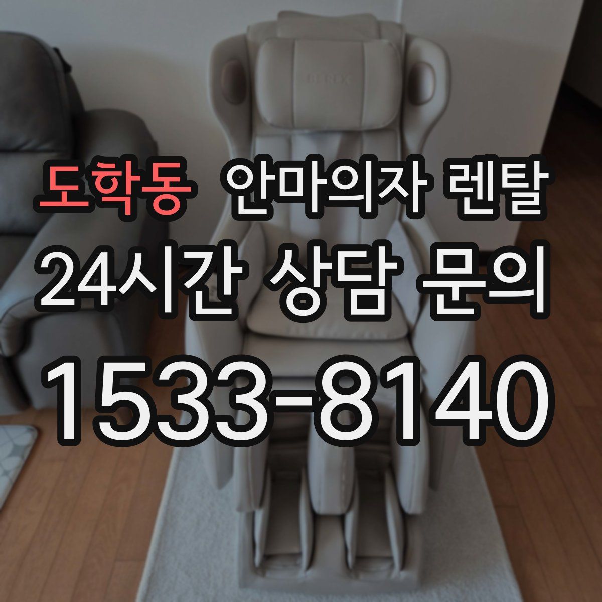 도학동 안마의자 렌탈