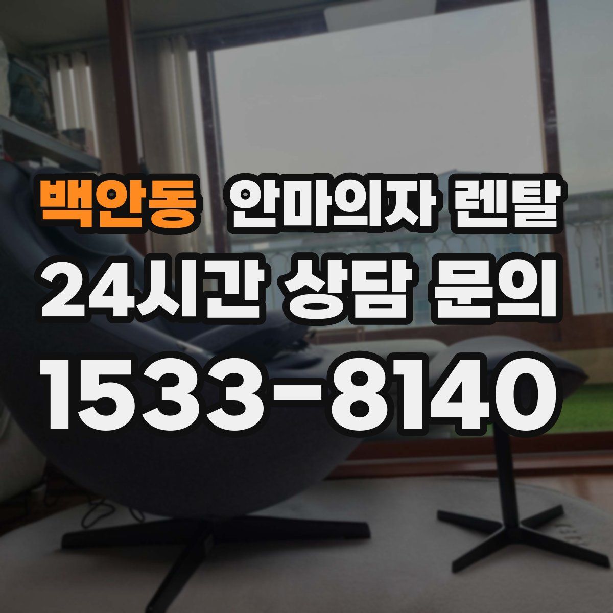 백안동 안마의자 렌탈