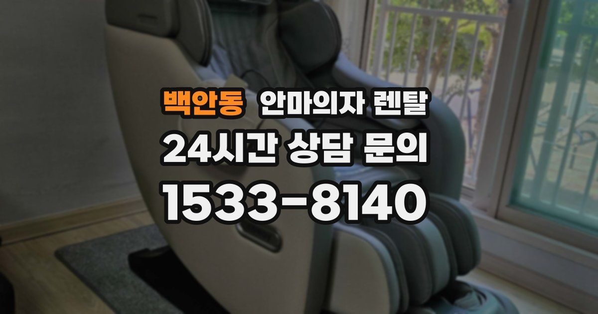 백안동 안마의자 렌탈