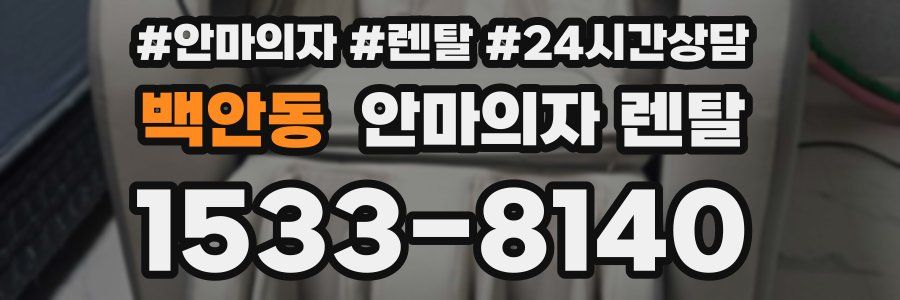 백안동 안마의자 렌탈