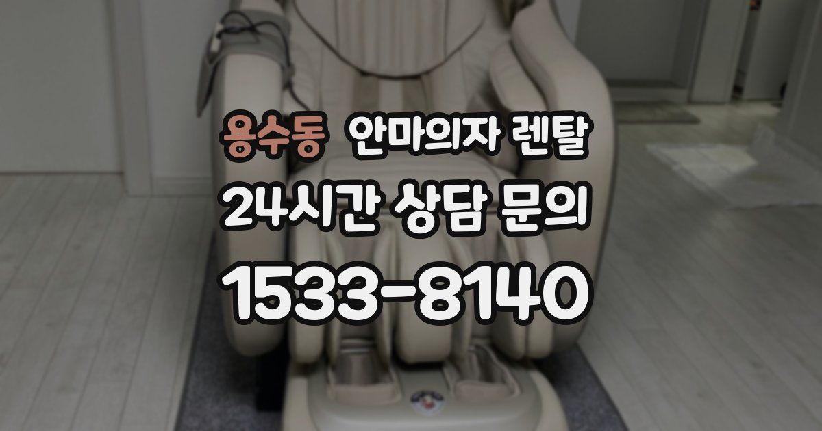 용수동 안마의자 렌탈