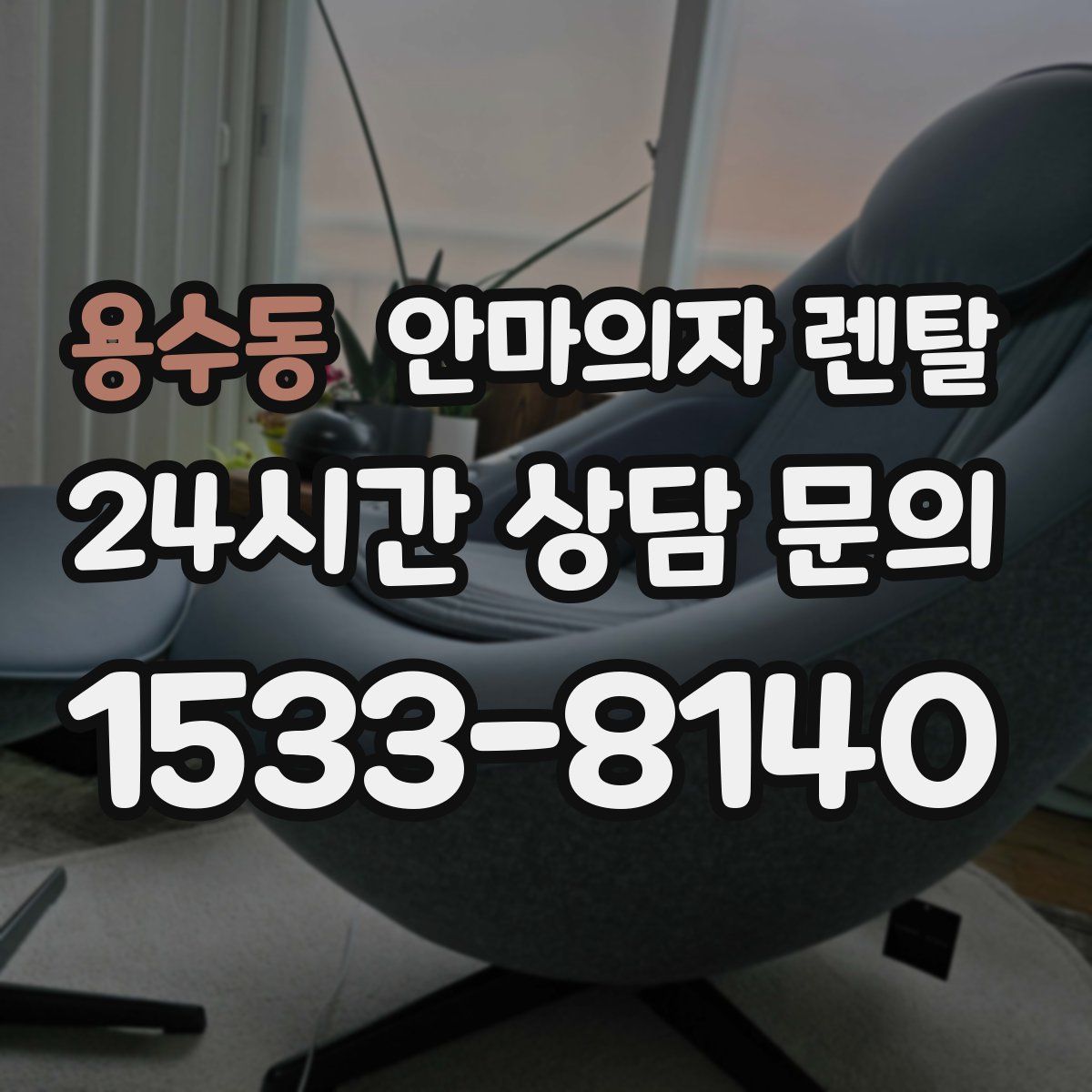 용수동 안마의자 렌탈