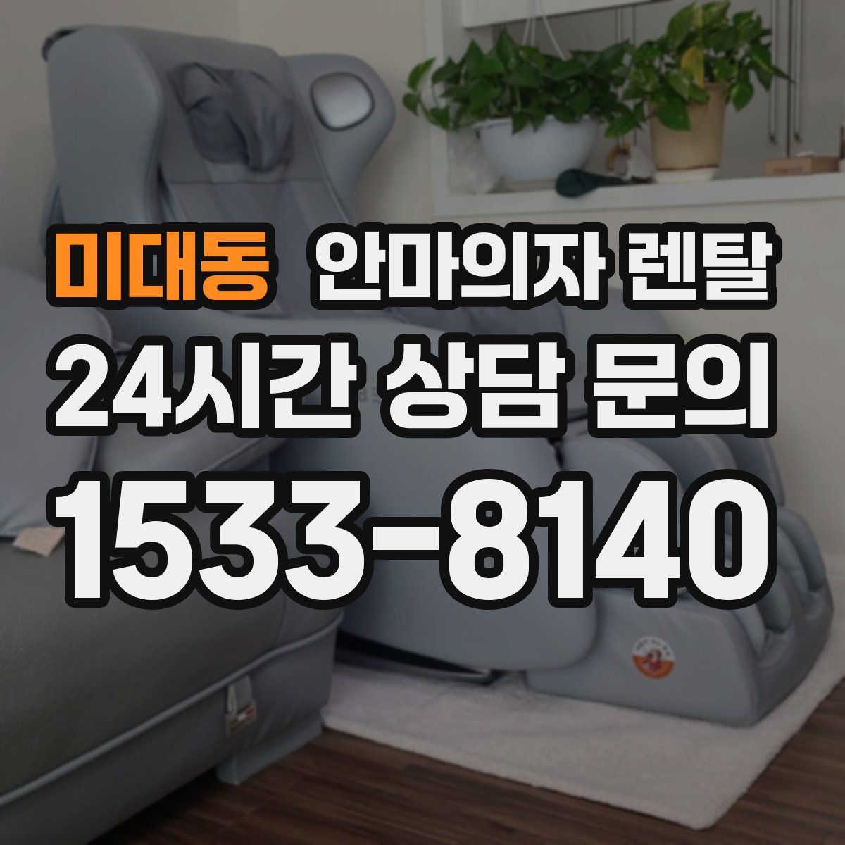 미대동 안마의자 렌탈
