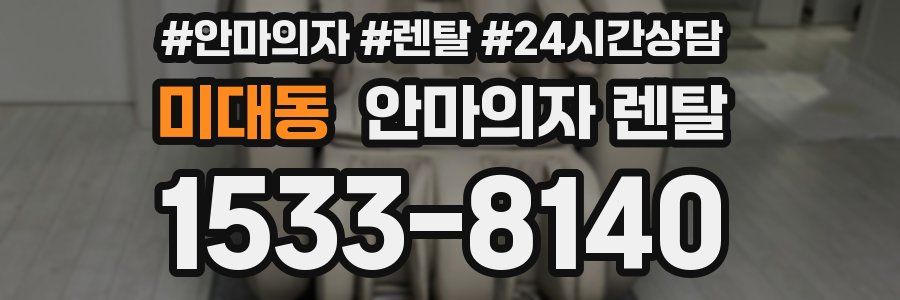 미대동 안마의자 렌탈