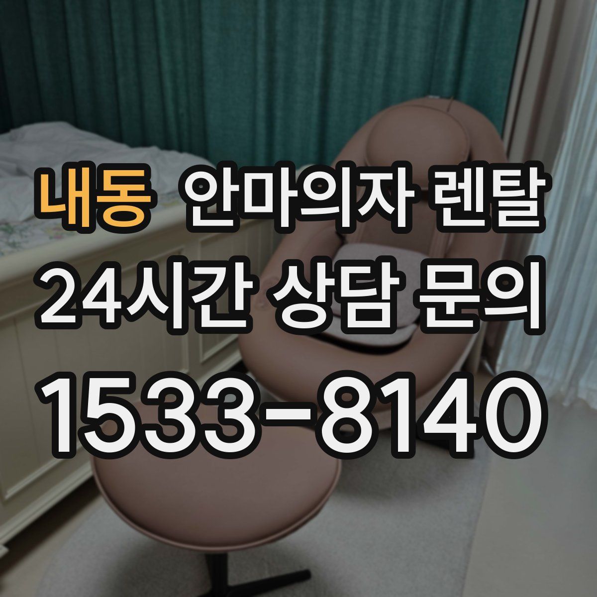 내동 안마의자 렌탈