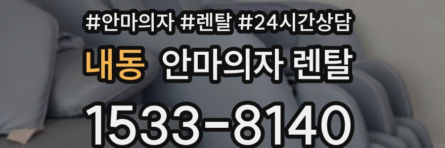 내동 안마의자 렌탈