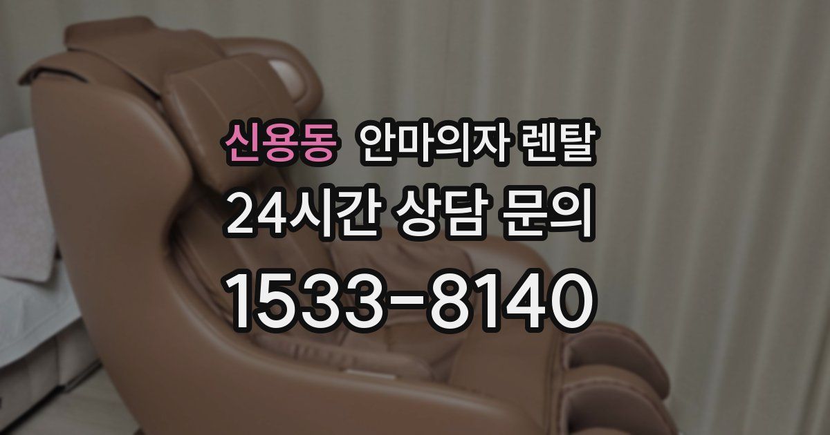 신용동 안마의자 렌탈