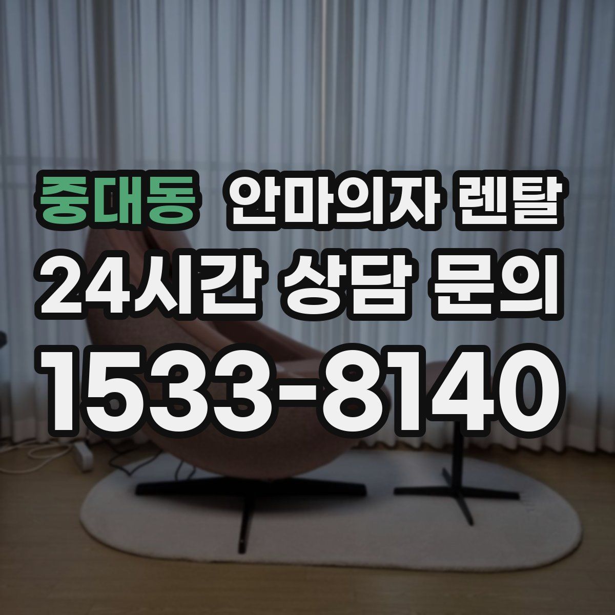 중대동 안마의자 렌탈