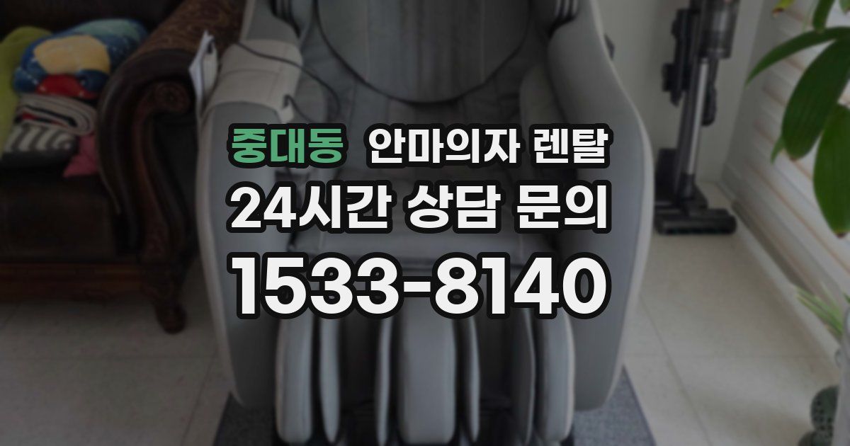 중대동 안마의자 렌탈