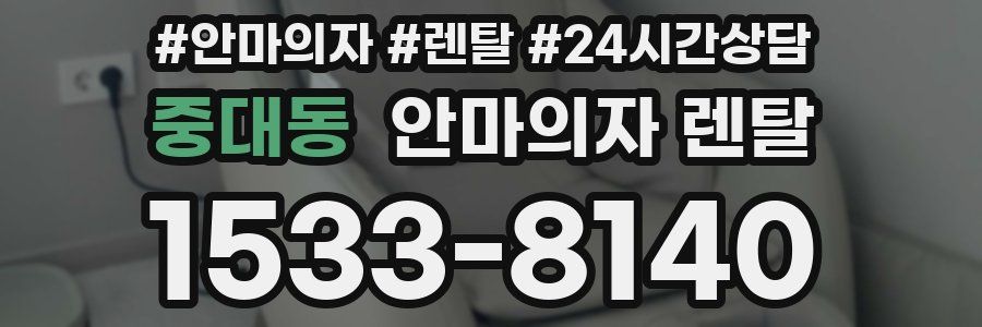 중대동 안마의자 렌탈