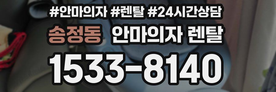 송정동 안마의자 렌탈